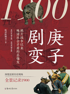 cover image of 庚子剧变